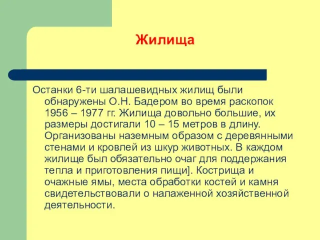 Жилища Останки 6-ти шалашевидных жилищ были обнаружены О.Н. Бадером во время раскопок