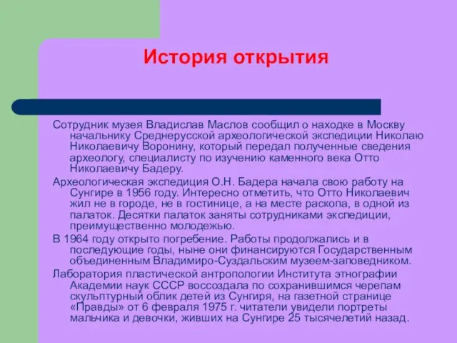 История открытия Сотрудник музея Владислав Маслов сообщил о находке в Москву начальнику