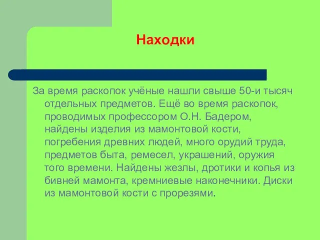 Находки За время раскопок учёные нашли свыше 50-и тысяч отдельных предметов. Ещё