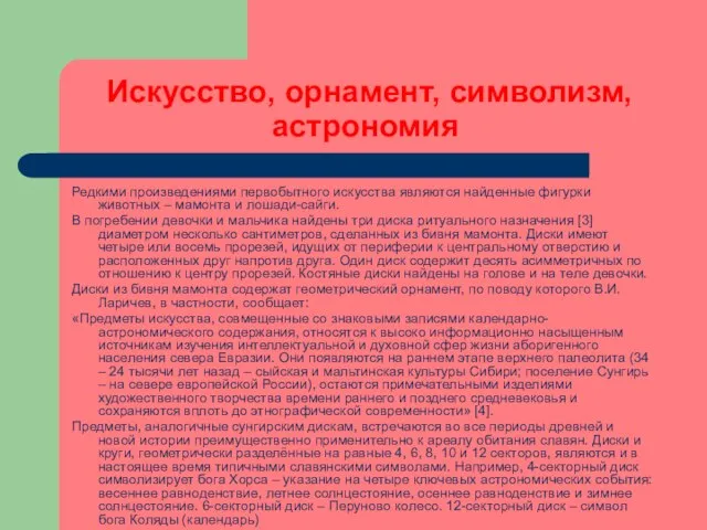 Искусство, орнамент, символизм, астрономия Редкими произведениями первобытного искусства являются найденные фигурки животных