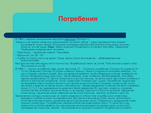 Погребения В 1964 г. найдено захоронение взрослого мужчины (Сунгирь-1). «Наросты на черепе