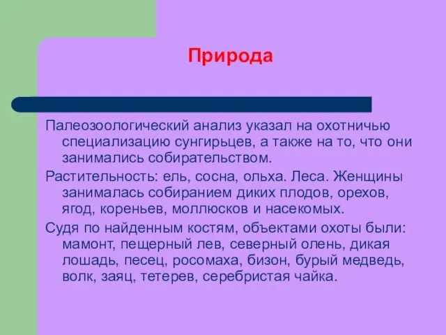 Природа Палеозоологический анализ указал на охотничью специализацию сунгирьцев, а также на то,