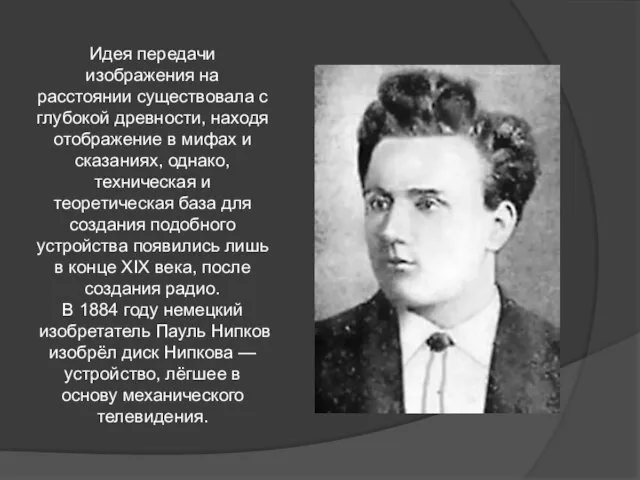 Идея передачи изображения на расстоянии существовала с глубокой древности, находя отображение в