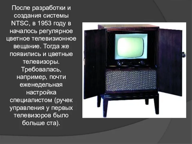 После разработки и создания системы NTSC, в 1953 году в началось регулярное