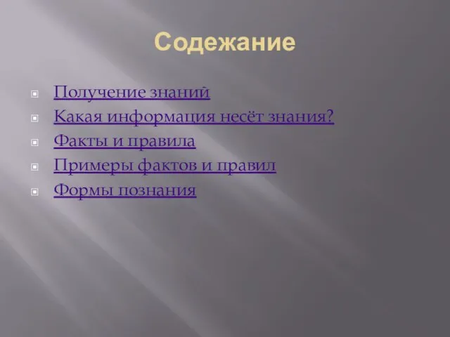 Содежание Получение знаний Какая информация несёт знания? Факты и правила Примеры фактов и правил Формы познания