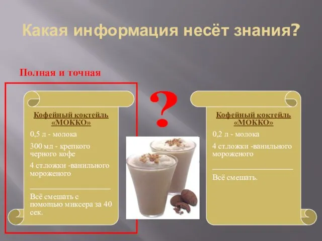 Какая информация несёт знания? Полная и точная ?