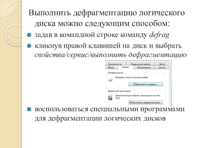 Выполнить дефрагментацию логического диска можно следующим способом: задав в командной строке команду