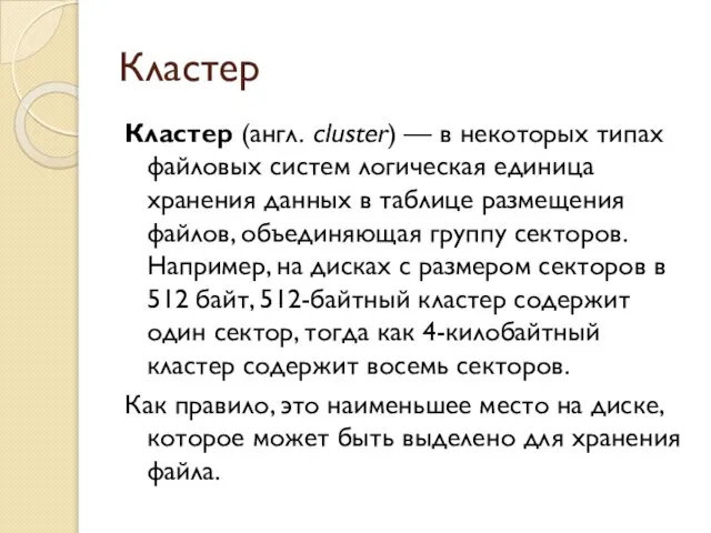 Кластер Кластер (англ. cluster) — в некоторых типах файловых систем логическая единица