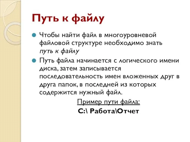 Путь к файлу Чтобы найти файл в многоуровневой файловой структуре необходимо знать