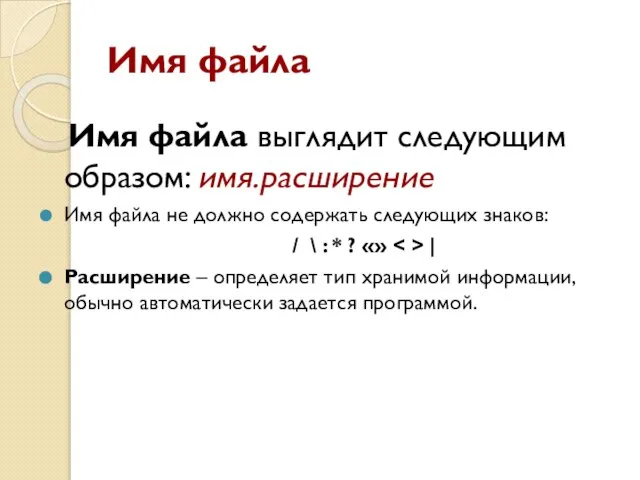 Имя файла Имя файла выглядит следующим образом: имя.расширение Имя файла не должно