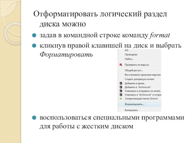 Отформатировать логический раздел диска можно задав в командной строке команду format кликнув