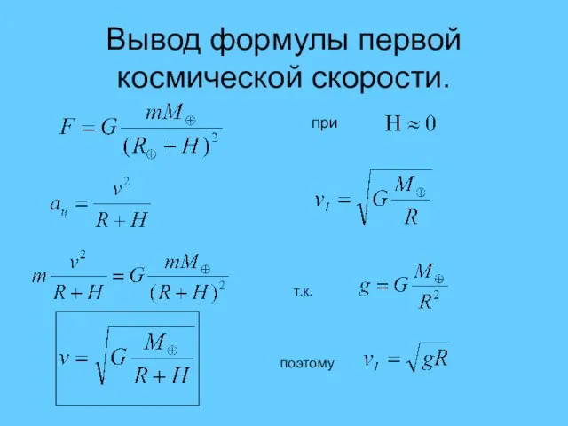 Вывод формулы первой космической скорости. при т.к. поэтому