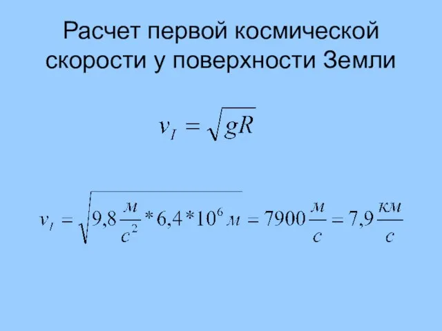 Расчет первой космической скорости у поверхности Земли