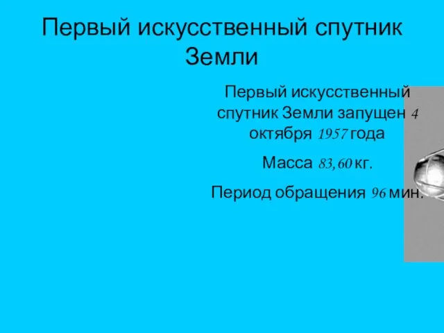 Первый искусственный спутник Земли Первый искусственный спутник Земли запущен 4 октября 1957