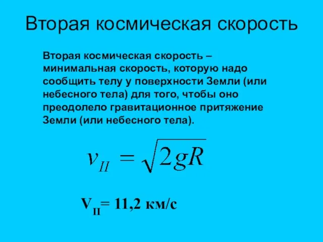 Вторая космическая скорость VII= 11,2 км/с Вторая космическая скорость – минимальная скорость,