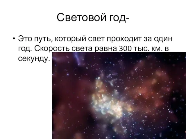 Световой год- Это путь, который свет проходит за один год. Скорость света