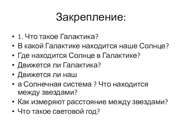 Закрепление: 1. Что такое Галактика? В какой Галактике находится наше Солнце? Где