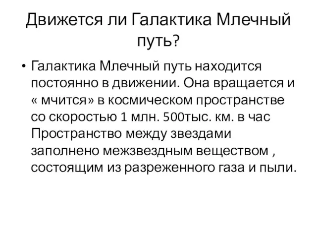 Движется ли Галактика Млечный путь? Галактика Млечный путь находится постоянно в движении.