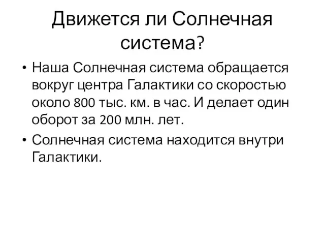 Движется ли Солнечная система? Наша Солнечная система обращается вокруг центра Галактики со