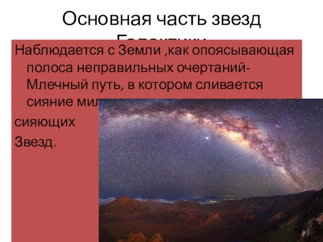 Основная часть звезд Галактики Наблюдается с Земли ,как опоясывающая полоса неправильных очертаний-