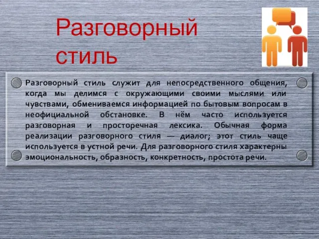 Разговорный стиль Разговорный стиль служит для непосредственного общения, когда мы делимся с