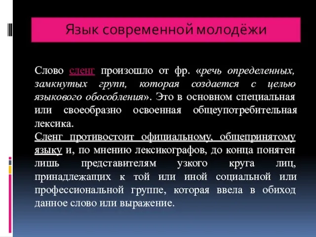 Язык современной молодёжи Слово сленг произошло от фр. «речь определенных, замкнутых групп,