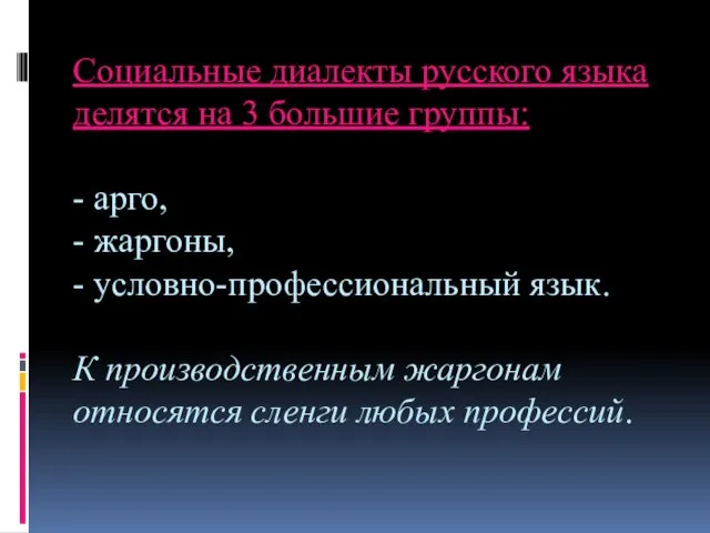 Социальные диалекты русского языка делятся на 3 большие группы: - арго, -