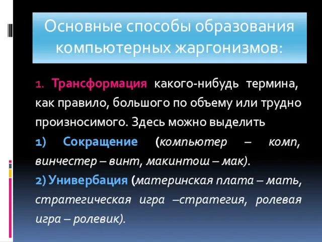 Основные способы образования компьютерных жаргонизмов: 1. Трансформация какого-нибудь термина, как правило, большого