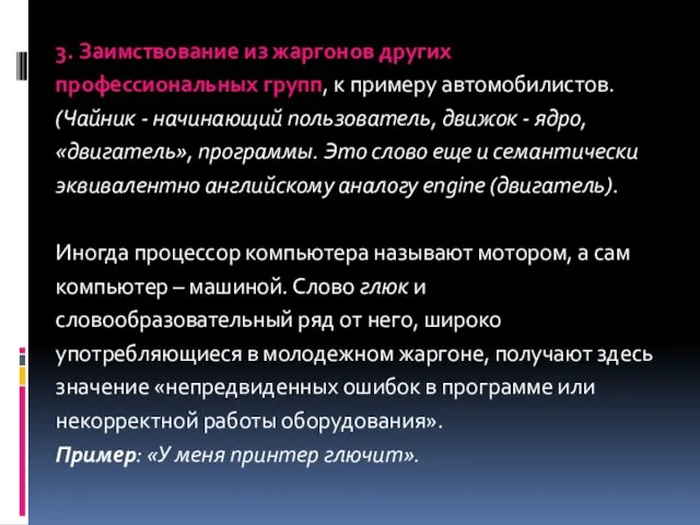 3. Заимствование из жаргонов других профессиональных групп, к примеру автомобилистов. (Чайник -