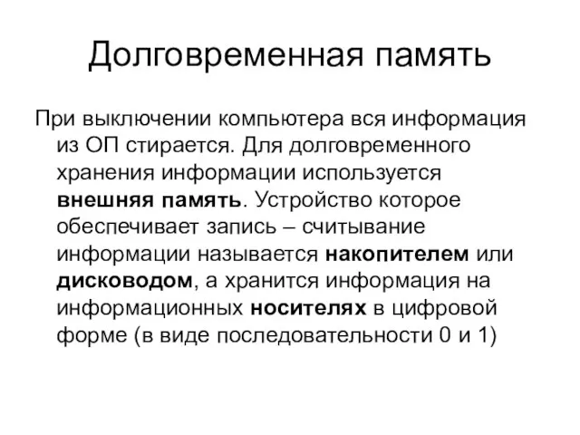 Долговременная память При выключении компьютера вся информация из ОП стирается. Для долговременного