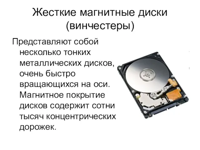 Жесткие магнитные диски (винчестеры) Представляют собой несколько тонких металлических дисков, очень быстро