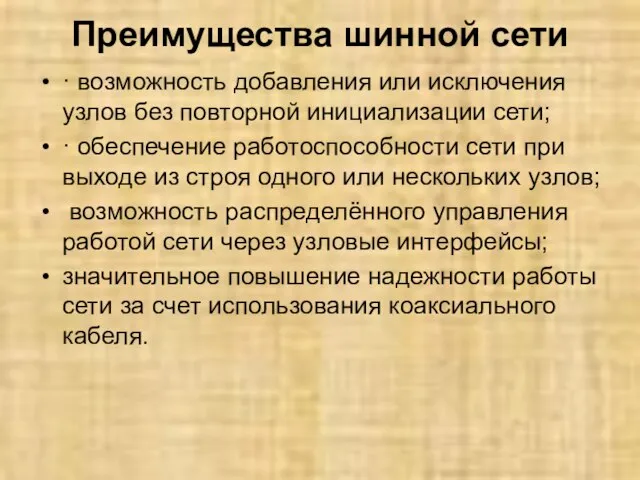 Преимущества шинной сети · возможность добавления или исключения узлов без повторной инициализации