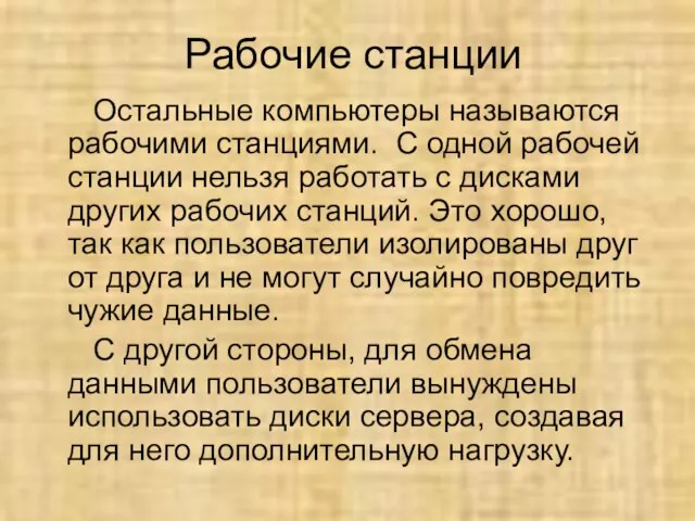 Рабочие станции Остальные компьютеры называются рабочими станциями. С одной рабочей станции нельзя