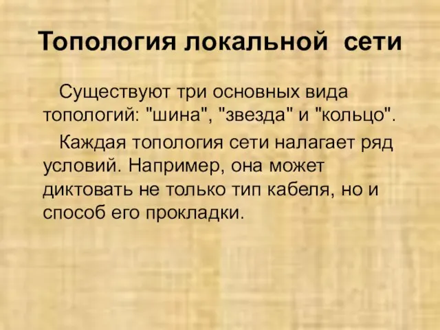 Топология локальной сети Существуют три основных вида топологий: "шина", "звезда" и "кольцо".