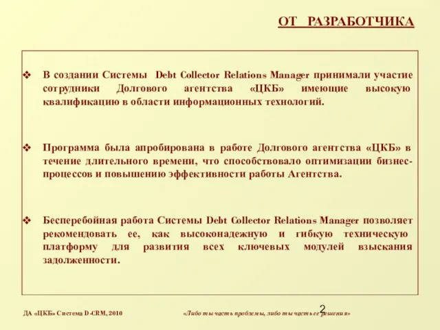 ОТ РАЗРАБОТЧИКА В создании Системы Debt Collector Relations Manager принимали участие сотрудники