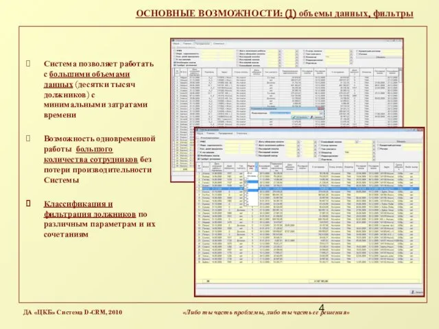 ОСНОВНЫЕ ВОЗМОЖНОСТИ: (1) объемы данных, фильтры Система позволяет работать с большими объемами