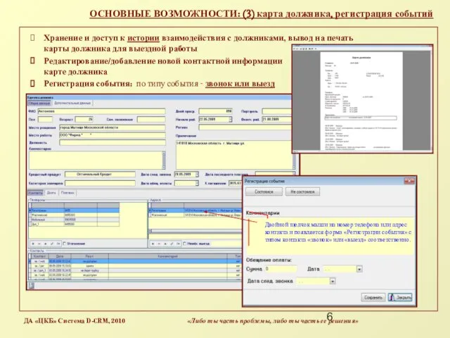 ОСНОВНЫЕ ВОЗМОЖНОСТИ: (3) карта должника, регистрация событий Хранение и доступ к истории