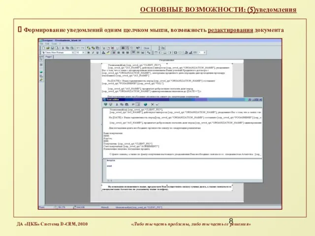 ОСНОВНЫЕ ВОЗМОЖНОСТИ: (5)уведомления Формирование уведомлений одним щелчком мыши, возможность редактирования документа ДА