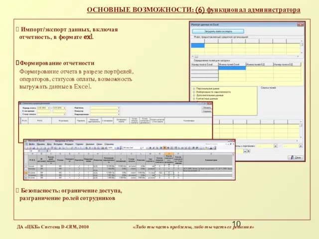 ОСНОВНЫЕ ВОЗМОЖНОСТИ: (6) функционал администратора Импорт/экспорт данных, включая отчетность, в формате exl.