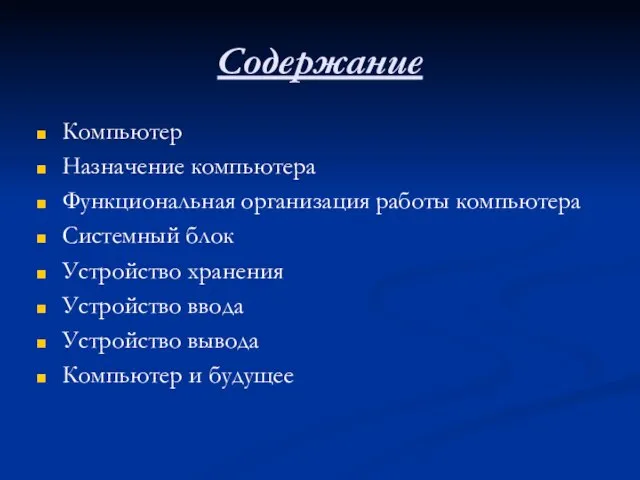 Содержание Компьютер Назначение компьютера Функциональная организация работы компьютера Системный блок Устройство хранения