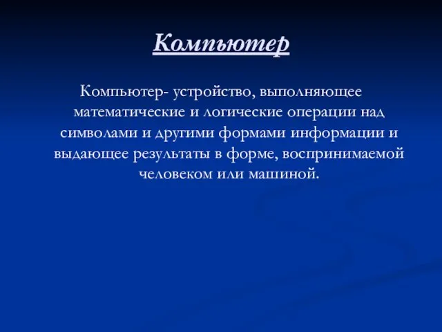 Компьютер Компьютер- устройство, выполняющее математические и логические операции над символами и другими