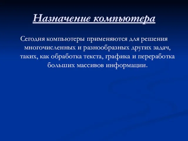 Назначение компьютера Сегодня компьютеры применяются для решения многочисленных и разнообразных других задач,