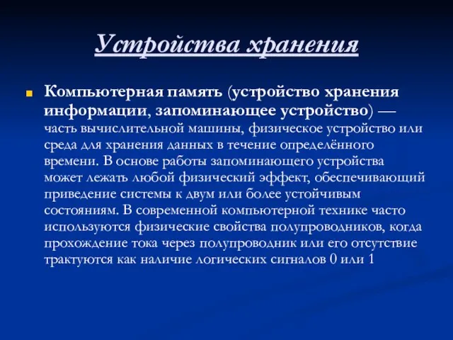 Устройства хранения Компьютерная память (устройство хранения информации, запоминающее устройство) — часть вычислительной