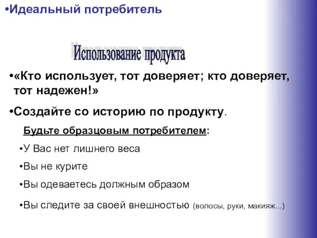 Идеальный потребитель «Кто использует, тот доверяет; кто доверяет, тот надежен!» Создайте со