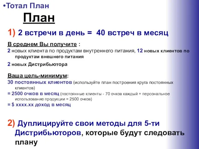 1) 2 встречи в день = 40 встреч в месяц В среднем