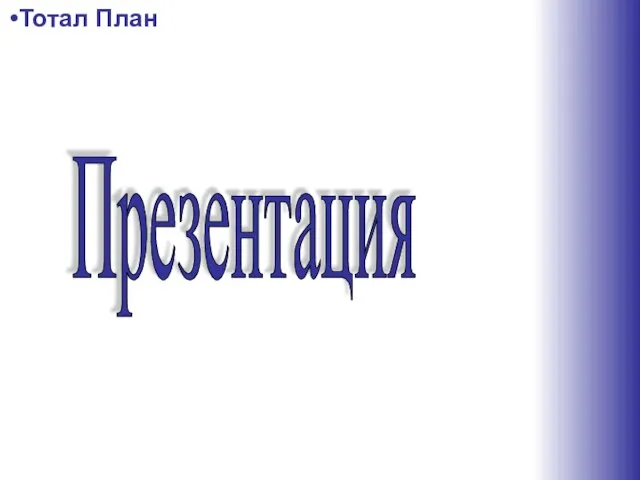 Презентация Тотал План