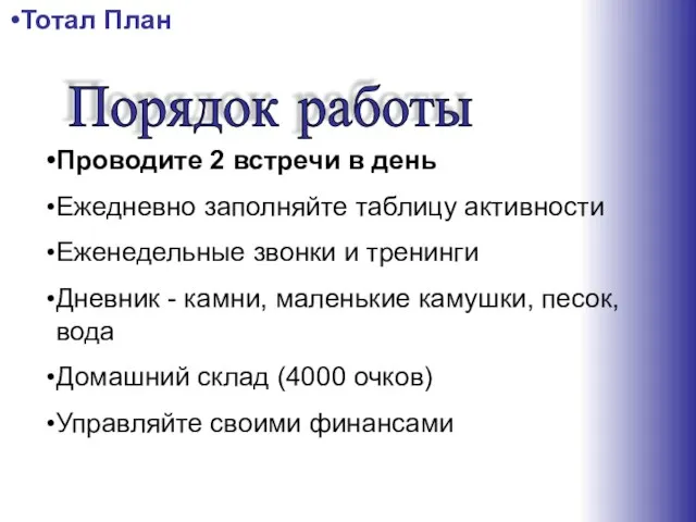 Проводите 2 встречи в день Ежедневно заполняйте таблицу активности Еженедельные звонки и