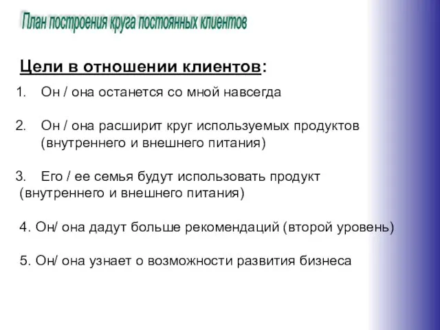 Цели в отношении клиентов: Он / она останется со мной навсегда Он