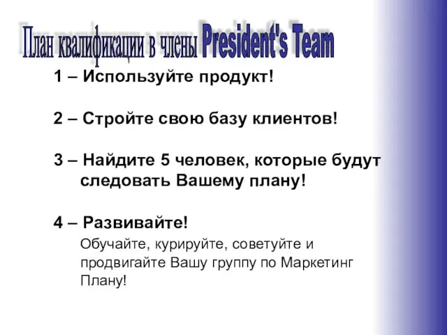 1 – Используйте продукт! 2 – Стройте свою базу клиентов! 3 –