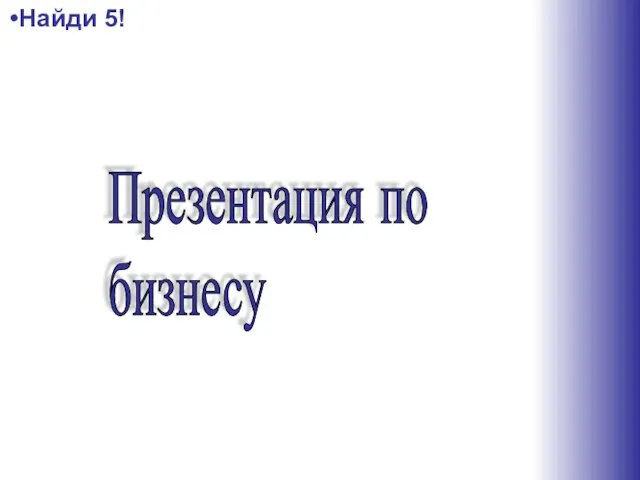 Презентация по бизнесу Найди 5!